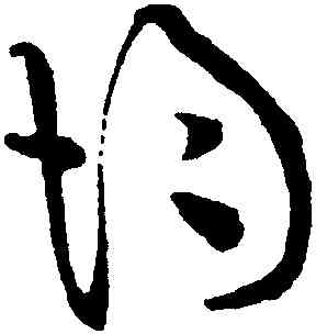 均,黃庭堅,書法字典